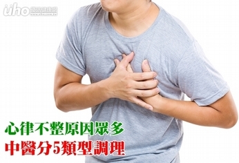 心律不整原因眾多 中醫分5類型調理