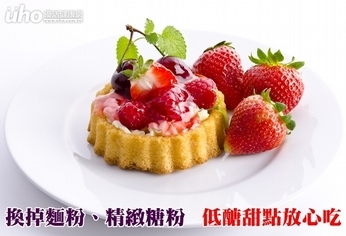 換掉麵粉、精緻糖粉 低醣甜點放心吃