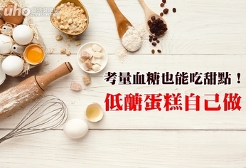 考量血糖也能吃甜點!低醣蛋糕自己做