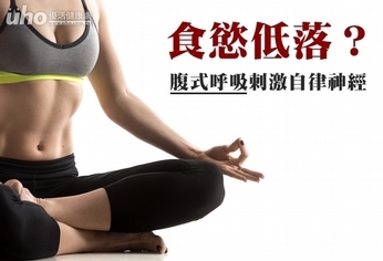 食慾低落?腹式呼吸刺激自律神經