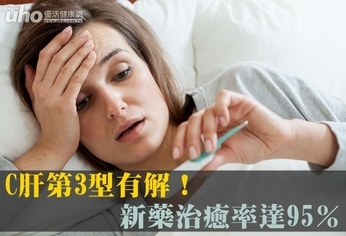 C肝第3型有解!新藥治癒率達95%