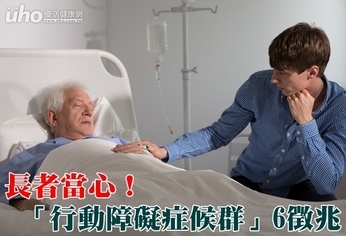 長者當心!「行動障礙症候群」6徵兆