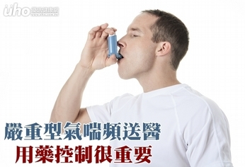 嚴重型氣喘頻送醫 用藥控制很重要
