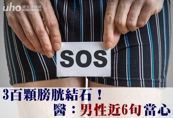 3百顆膀胱結石!醫:男性近6旬當心