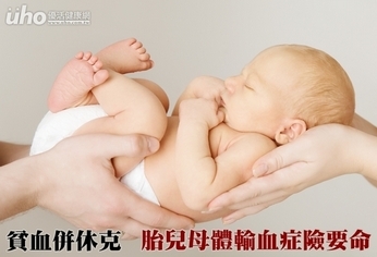 貧血併休克 胎兒母體輸血症險要命