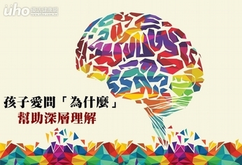 孩子愛問「為什麼」 幫助深層理解