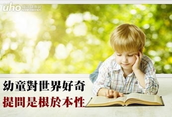 幼童對世界好奇 提問是根於本性