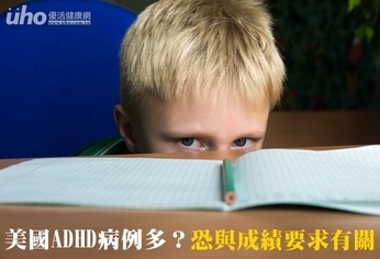 美國ADHD病例多?恐與成績要求有關