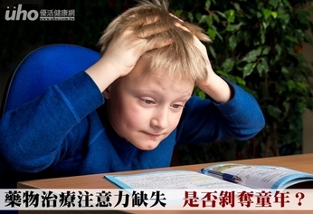 藥物治療注意力缺失 是否剝奪童年?