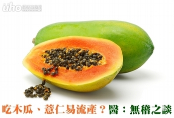吃木瓜、薏仁易流產?醫:無稽之談