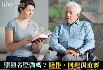 照顧者堅強嗎?陪伴、同理很重要