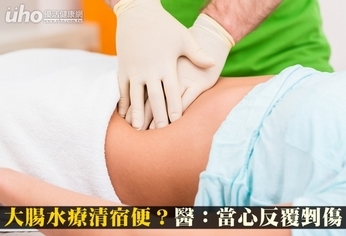 大腸水療清宿便?醫:當心反覆剉傷