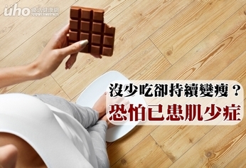 沒少吃卻持續變瘦?恐怕已患肌少症