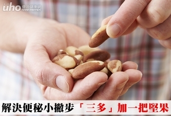 解決便秘小撇步 「三多」加一把堅果