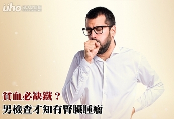 貧血必缺鐵?男檢查才知有腎臟腫瘤