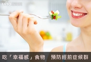 吃「幸福感」食物 預防經前症候群