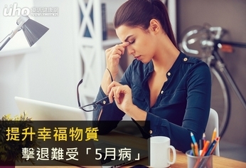 提升幸福物質 擊退難受「5月病」