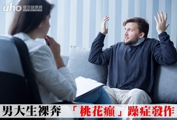 男大生裸奔 「桃花癲」躁症發作
