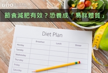 節食減肥有效?恐養成「易胖體質」