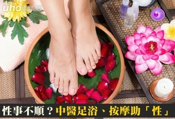 性事不順?中醫足浴、按摩助「性」