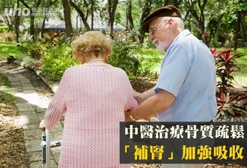 中醫治療骨質疏鬆 「補腎」加強吸收