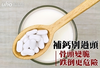 補鈣別過頭!骨頭變脆跌倒更危險