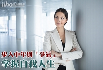 步入中年別「爭氣」 掌握自我人生