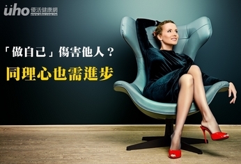 「做自己」傷害他人?同理心也需進步