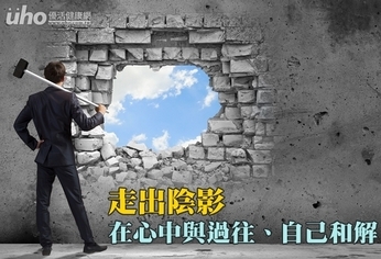 走出陰影 在心中與過往、自己和解