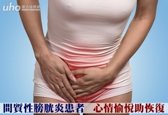 間質性膀胱炎患者 心情愉悅助恢復