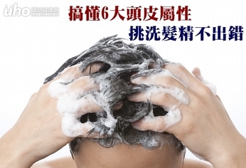 搞懂6大頭皮屬性 挑洗髮精不出錯