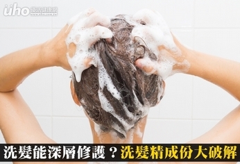 洗髮能深層修護?洗髮精成份大破解