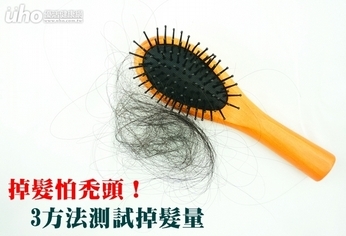 掉髮怕禿頭!3方法測試掉髮量