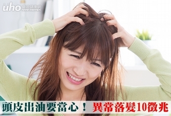 頭皮出油要當心!異常落髮10徵兆