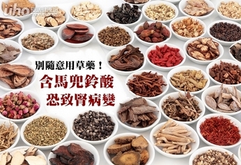 別隨意用草藥!含馬兜鈴酸恐致腎病變
