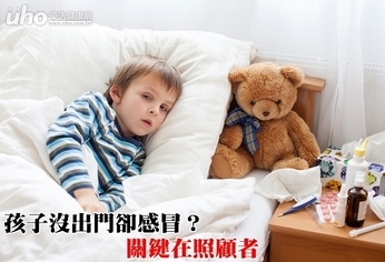 孩子沒出門卻感冒?關鍵在照顧者