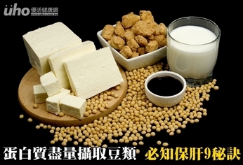 蛋白質盡量攝取豆類 必知保肝9秘訣