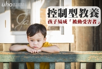 控制型教養 孩子易成「被動受害者」