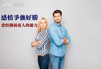 感情爭強好勝 恐怕削弱愛人的能力