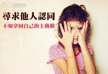 尋求他人認同 不如拿回自己的主動權