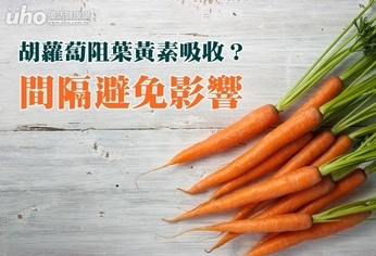 胡蘿蔔阻葉黃素吸收?間隔避免影響