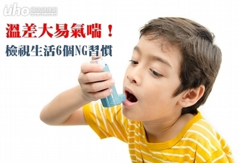 溫差大易氣喘!檢視生活6個NG習慣