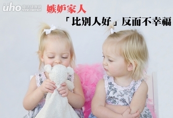 嫉妒家人 「比別人好」反而不幸福