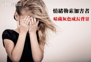 情緒勒索加害者 暗藏灰色成長背景