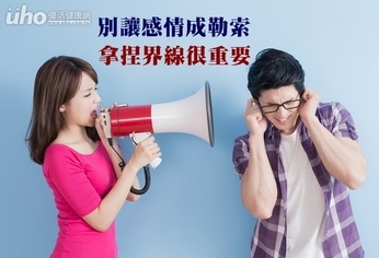 別讓感情成勒索 拿捏界線很重要