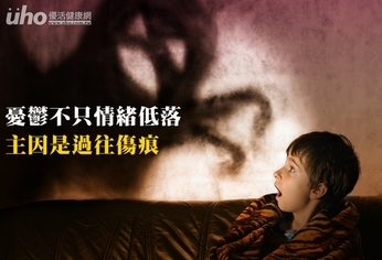 憂鬱不只情緒低落 主因是過往傷痕