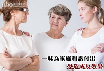 一味為家庭和諧付出 恐造成反效果
