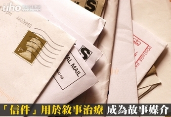 「信件」用於敘事治療 成為故事媒介