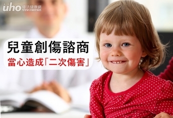 兒童創傷諮商 當心造成「二次傷害」