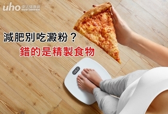 減肥別吃澱粉?錯的是精製食物